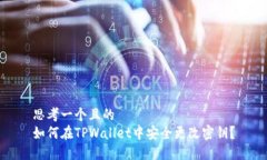 思考一个且的  如何在TPWallet中安全更改密钥？