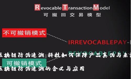 区块链防伪追溯：科技如何保障产品真伪与来源

区块链防伪追溯的含义与应用