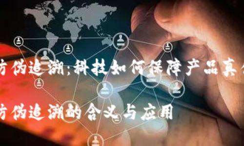 区块链防伪追溯：科技如何保障产品真伪与来源

区块链防伪追溯的含义与应用