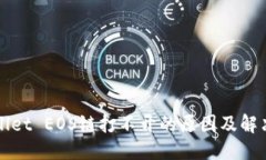 标题TPWallet EOS链打不开的原因及解决方案