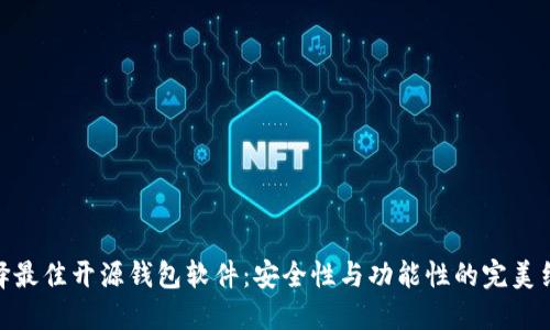 选择最佳开源钱包软件:安全性与功能性的完美结合