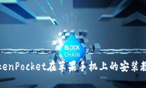 TokenPocket在苹果手机上的安装教程