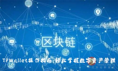 TPWallet操作指南：轻松掌握数字资产管理