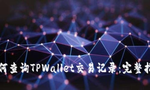 如何查询TPWallet交易记录：完整指南