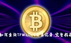 如何查询TPWallet交易记录：完整指南