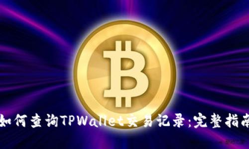 如何查询TPWallet交易记录：完整指南