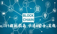 标题: tpwallet提现指南：快速、安全、高效的资金