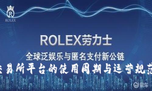 U币交易所平台的使用周期与运营规范详解