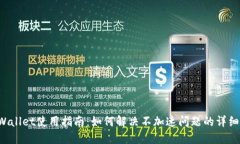 标题 TPWallet使用指南：如何解决不加速问题的详