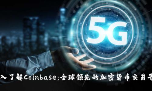 深入了解Coinbase：全球领先的加密货币交易平台