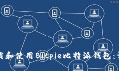 如何下载和使用Bitpie比特派钱包：详细指南