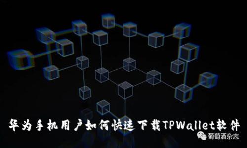 华为手机用户如何快速下载TPWallet软件