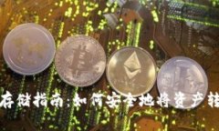 加密货币存储指南：如何安全地将资产转入热钱