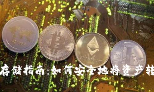 加密货币存储指南：如何安全地将资产转入热钱包