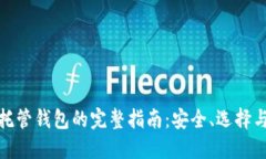 加密货币托管钱包的完整指南：安全、选择与使