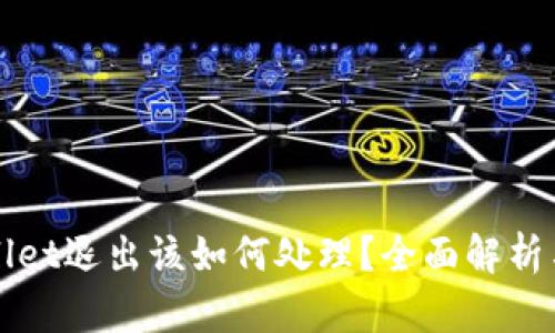 TPWallet退出该如何处理？全面解析与指南