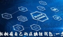如何轻松拥有自己的区块链钱包：一步步指南