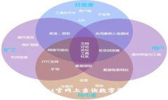 如何在TPWallet官网上查询数字资产与交易信息