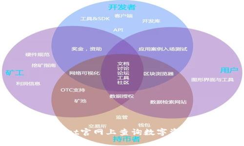 如何在TPWallet官网上查询数字资产与交易信息