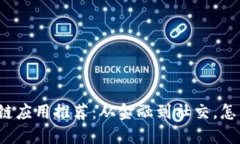 2023年热门区块链应用推荐：从金融到社交，怎么