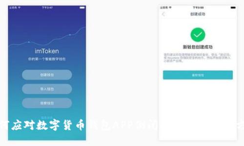 如何应对数字货币钱包APP倒闭的风险与解决方案