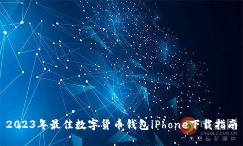 2023年最佳数字货币钱包iPhone下载指南