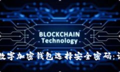 如何为数字加密钱包选择安全密码：详细指南