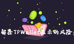 如何有效解除TPWallet显示的风险：全面指南