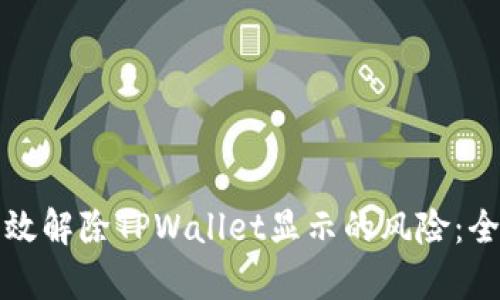 如何有效解除TPWallet显示的风险：全面指南