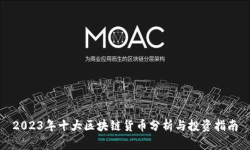 2023年十大区块链货币分析与投资指南