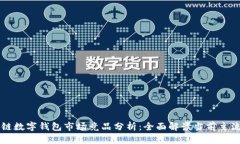 区块链数字钱包市场竞品分析：全面解读当前主