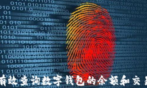 
如何有效查询数字钱包的余额和交易记录