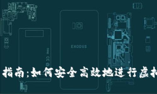 USDT交易指南：如何安全高效地进行虚拟货币交易