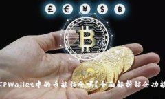 TPWallet中的币能锁仓吗？全面解析锁仓功能