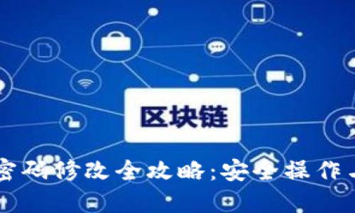TPWallet密码修改全攻略：安全操作与步骤详解