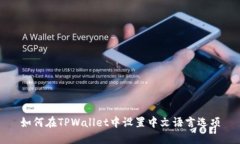 如何在TPWallet中设置中文语言选项