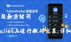 帮忙打好标题和关键词如何在TPWallet上进行搬砖交