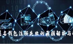 标题区块链匿名钱包注册失败的原因解析与解决