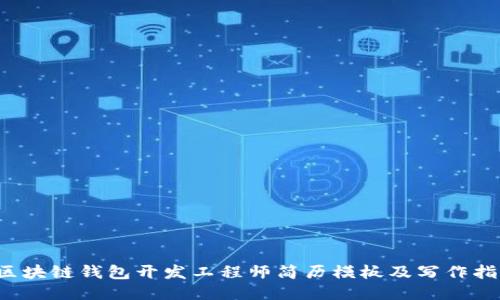 区块链钱包开发工程师简历模板及写作指南