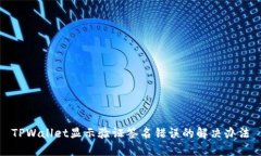TPWallet显示验证签名错误的解决办法