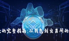 虚拟币取款的完整指南：从钱包到交易所的每一
