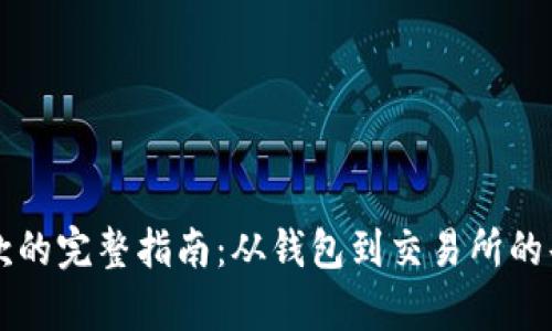 虚拟币取款的完整指南：从钱包到交易所的每一步解析