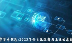   数字货币钱包：2023年的主流选择与未来发展趋