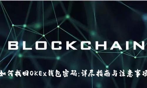 如何找回OKEx钱包密码：详尽指南与注意事项