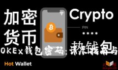如何找回OKEx钱包密码：详尽指南与注意事项