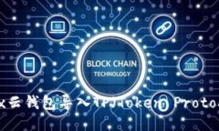 标题如何通过Wax云钱包导入TP（Token Protocol）详细