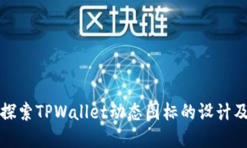 深入探索TPWallet动态图标的设计及意义