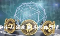 TPWallet：安全与便捷兼具的数字资产硬件钱包