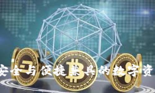 TPWallet：安全与便捷兼具的数字资产硬件钱包