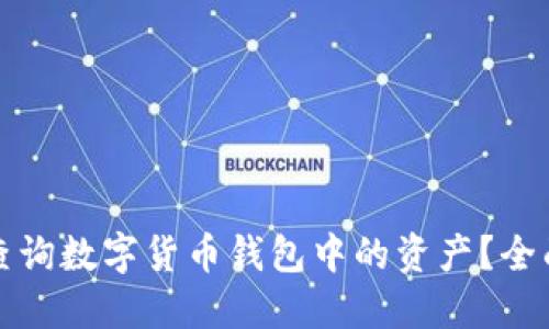 如何查询数字货币钱包中的资产？全面指南